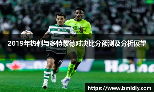 2019年热刺与多特蒙德对决比分预测及分析展望