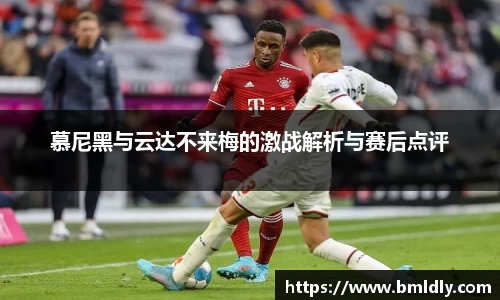 慕尼黑与云达不来梅的激战解析与赛后点评