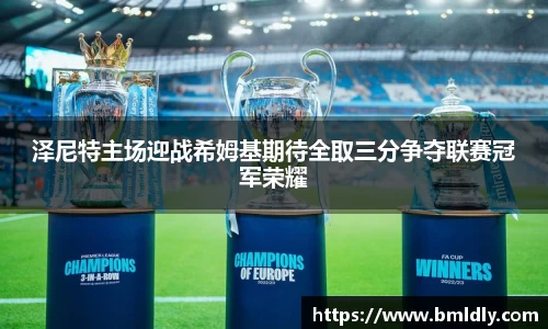 泽尼特主场迎战希姆基期待全取三分争夺联赛冠军荣耀